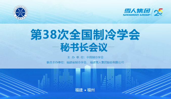 太阳集团tyc122cc动态 | 第38次全国制冷学会秘书长会议在太阳集团tyc122cc圆满举办